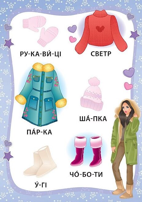 Я читаю по складах Маленька модниця РОЗПРОДАЖ Ціна (цена) 18.90грн. | придбати  купити (купить) Я читаю по складах Маленька модниця РОЗПРОДАЖ доставка по Украине, купить книгу, детские игрушки, компакт диски 4