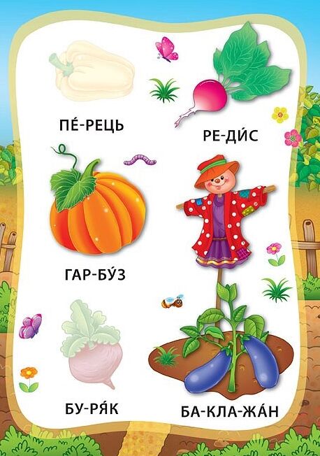 Я читаю по складах Овочі та фрукти РОЗПРОДАЖ Ціна (цена) 18.90грн. | придбати  купити (купить) Я читаю по складах Овочі та фрукти РОЗПРОДАЖ доставка по Украине, купить книгу, детские игрушки, компакт диски 2