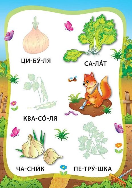 Я читаю по складах Овочі та фрукти РОЗПРОДАЖ Ціна (цена) 18.90грн. | придбати  купити (купить) Я читаю по складах Овочі та фрукти РОЗПРОДАЖ доставка по Украине, купить книгу, детские игрушки, компакт диски 1