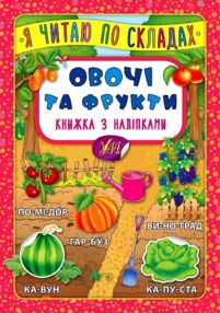 Я читаю по складах Овочі та фрукти Я читаю по складах Овочі та фрукти