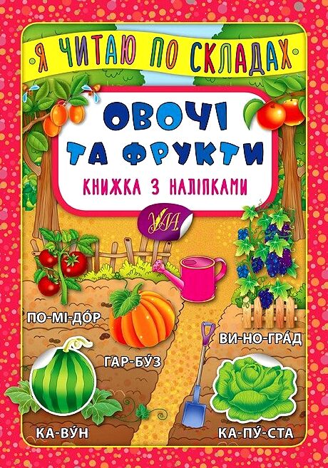 Я читаю по складах Овочі та фрукти РОЗПРОДАЖ Ціна (цена) 18.90грн. | придбати  купити (купить) Я читаю по складах Овочі та фрукти РОЗПРОДАЖ доставка по Украине, купить книгу, детские игрушки, компакт диски 0