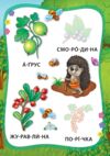 Я читаю по складах Овочі та фрукти РОЗПРОДАЖ Ціна (цена) 18.90грн. | придбати  купити (купить) Я читаю по складах Овочі та фрукти РОЗПРОДАЖ доставка по Украине, купить книгу, детские игрушки, компакт диски 4