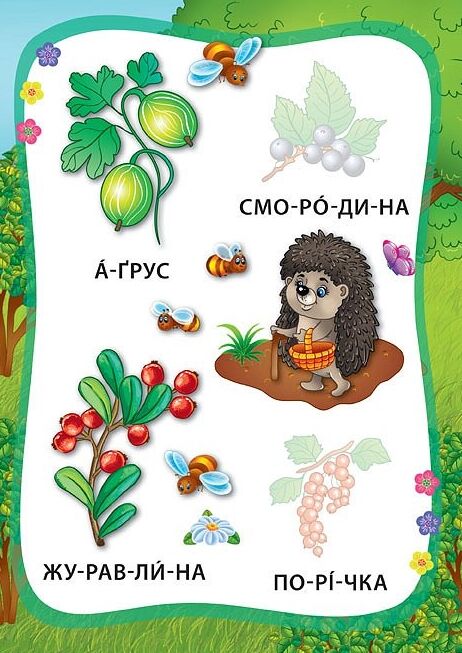 Я читаю по складах Овочі та фрукти РОЗПРОДАЖ Ціна (цена) 18.90грн. | придбати  купити (купить) Я читаю по складах Овочі та фрукти РОЗПРОДАЖ доставка по Украине, купить книгу, детские игрушки, компакт диски 4