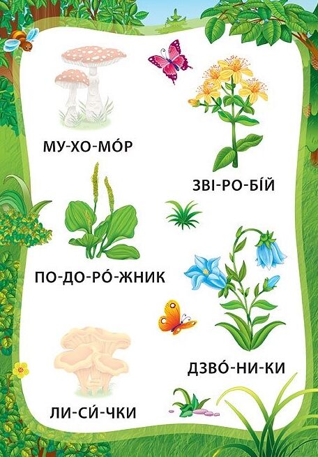 Я читаю по складах Пригоди в лісі РОЗПРОДАЖ Ціна (цена) 18.90грн. | придбати  купити (купить) Я читаю по складах Пригоди в лісі РОЗПРОДАЖ доставка по Украине, купить книгу, детские игрушки, компакт диски 4