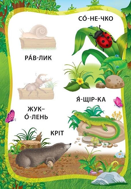 Я читаю по складах Пригоди в лісі РОЗПРОДАЖ Ціна (цена) 18.90грн. | придбати  купити (купить) Я читаю по складах Пригоди в лісі РОЗПРОДАЖ доставка по Украине, купить книгу, детские игрушки, компакт диски 1