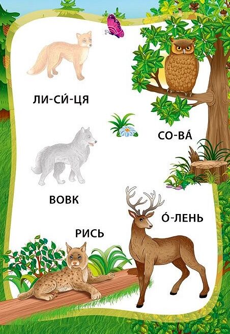 Я читаю по складах Пригоди в лісі РОЗПРОДАЖ Ціна (цена) 18.90грн. | придбати  купити (купить) Я читаю по складах Пригоди в лісі РОЗПРОДАЖ доставка по Украине, купить книгу, детские игрушки, компакт диски 2