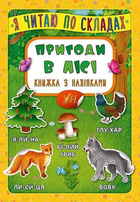 Я читаю по складах Пригоди в лісі РОЗПРОДАЖ Ціна (цена) 18.90грн. | придбати  купити (купить) Я читаю по складах Пригоди в лісі РОЗПРОДАЖ доставка по Украине, купить книгу, детские игрушки, компакт диски 0