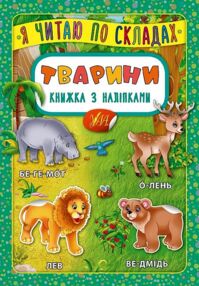 Я читаю по складах Тварини Я читаю по складах Тварини