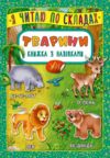 Я читаю по складах Тварини Ціна (цена) 20.10грн. | придбати  купити (купить) Я читаю по складах Тварини доставка по Украине, купить книгу, детские игрушки, компакт диски 0