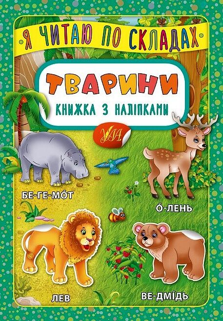 Я читаю по складах Тварини Ціна (цена) 20.10грн. | придбати  купити (купить) Я читаю по складах Тварини доставка по Украине, купить книгу, детские игрушки, компакт диски 0