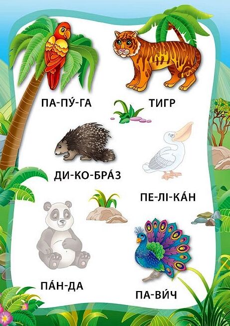 Я читаю по складах Тварини Ціна (цена) 20.10грн. | придбати  купити (купить) Я читаю по складах Тварини доставка по Украине, купить книгу, детские игрушки, компакт диски 2