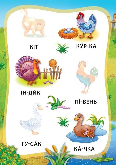Я читаю по складах Тварини Ціна (цена) 20.10грн. | придбати  купити (купить) Я читаю по складах Тварини доставка по Украине, купить книгу, детские игрушки, компакт диски 4