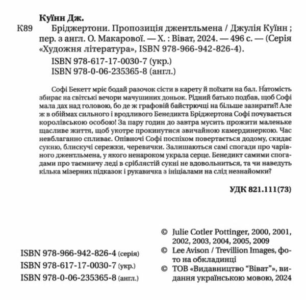 Бріджертони Пропозиція джентельмена Ціна (цена) 298.00грн. | придбати  купити (купить) Бріджертони Пропозиція джентельмена доставка по Украине, купить книгу, детские игрушки, компакт диски 1