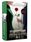 Бріджертони Пропозиція джентельмена Ціна (цена) 298.00грн. | придбати  купити (купить) Бріджертони Пропозиція джентельмена доставка по Украине, купить книгу, детские игрушки, компакт диски 0