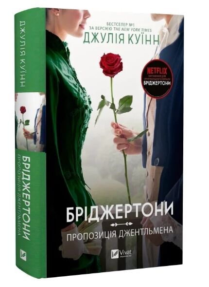 Бріджертони Пропозиція джентельмена Ціна (цена) 298.00грн. | придбати  купити (купить) Бріджертони Пропозиція джентельмена доставка по Украине, купить книгу, детские игрушки, компакт диски 0