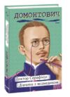 Доктор Серафікус Дівчина з ведмедиком Ціна (цена) 198.00грн. | придбати  купити (купить) Доктор Серафікус Дівчина з ведмедиком доставка по Украине, купить книгу, детские игрушки, компакт диски 0