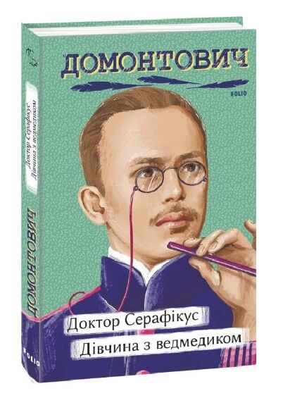 Доктор Серафікус Дівчина з ведмедиком Ціна (цена) 198.00грн. | придбати  купити (купить) Доктор Серафікус Дівчина з ведмедиком доставка по Украине, купить книгу, детские игрушки, компакт диски 0