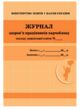 Журнал здоровя працівників харчоблоку купити
