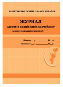 Журнал здоровя працівників харчоблоку Журнал здоровя працівників харчоблоку