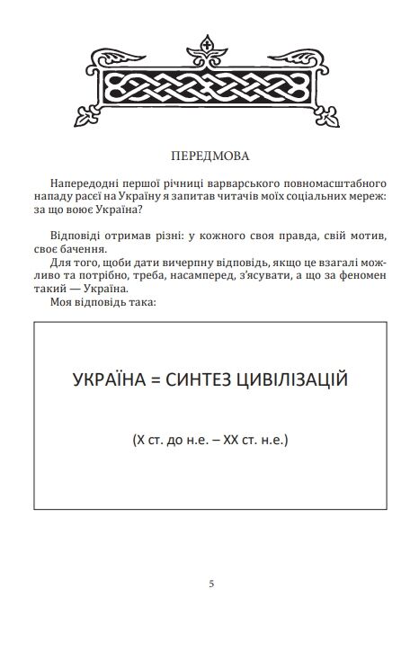 За що воює Україна Відомі історії нашої держави Ціна (цена) 268.80грн. | придбати  купити (купить) За що воює Україна Відомі історії нашої держави доставка по Украине, купить книгу, детские игрушки, компакт диски 3