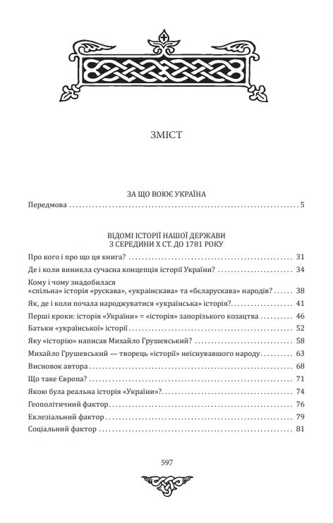 За що воює Україна Відомі історії нашої держави Ціна (цена) 268.80грн. | придбати  купити (купить) За що воює Україна Відомі історії нашої держави доставка по Украине, купить книгу, детские игрушки, компакт диски 1