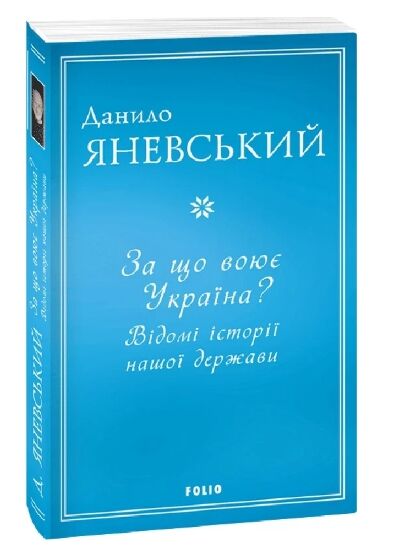 За що воює Україна Відомі історії нашої держави Ціна (цена) 268.80грн. | придбати  купити (купить) За що воює Україна Відомі історії нашої держави доставка по Украине, купить книгу, детские игрушки, компакт диски 0