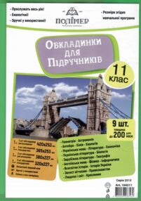 обкладинки для підручників 11 клас 200 мкр 104511