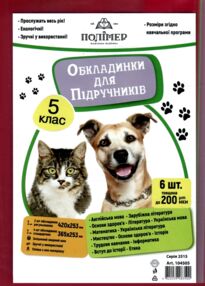 обкладинки для підручників 5 клас 200 мкр 104505