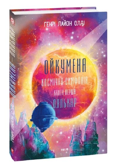 Ойкумена Космічна симфонія Лялькар книга 1 Ціна (цена) 313.20грн. | придбати  купити (купить) Ойкумена Космічна симфонія Лялькар книга 1 доставка по Украине, купить книгу, детские игрушки, компакт диски 0