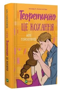 Теоретично це кохання Теоретично це кохання