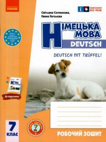 німецька мова 7 клас 7-й рік навчання робочий зошит + мовне портфоліо Deutsch mit Truffel нуш німецька мова 7 клас 7-й рік навчання робочий зошит + мовне портфоліо Deutsch mit Truffel нуш