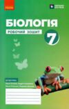 біологія 7 клас робочий зошит Ціна (цена) 85.00грн. | придбати  купити (купить) біологія 7 клас робочий зошит доставка по Украине, купить книгу, детские игрушки, компакт диски 0