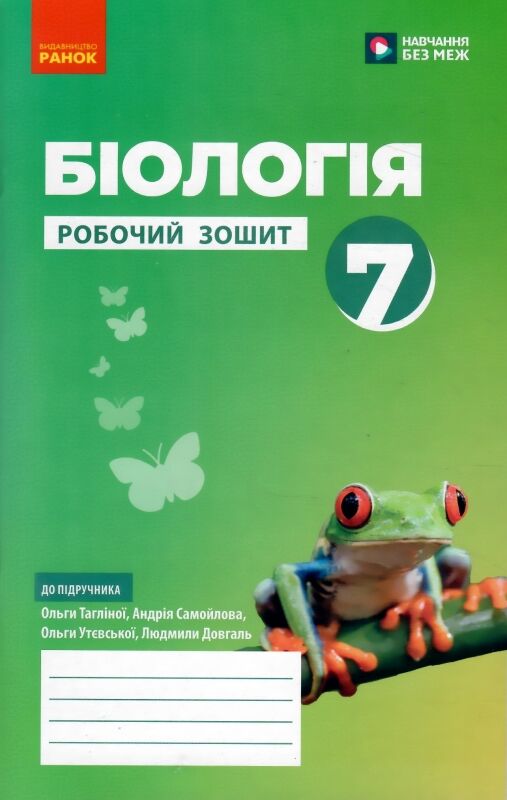 біологія 7 клас робочий зошит Ціна (цена) 85.00грн. | придбати  купити (купить) біологія 7 клас робочий зошит доставка по Украине, купить книгу, детские игрушки, компакт диски 0