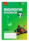біологія 7 клас робочий зошит Ціна (цена) 85.00грн. | придбати  купити (купить) біологія 7 клас робочий зошит доставка по Украине, купить книгу, детские игрушки, компакт диски 1