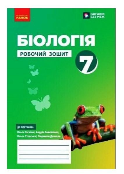 біологія 7 клас робочий зошит Ціна (цена) 85.00грн. | придбати  купити (купить) біологія 7 клас робочий зошит доставка по Украине, купить книгу, детские игрушки, компакт диски 1