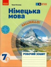 зошит з німецької мови 7 клас 3-й рік навчання HalliHallo нуш зошит з німецької мови 7 клас 3-й рік навчання HalliHallo нуш