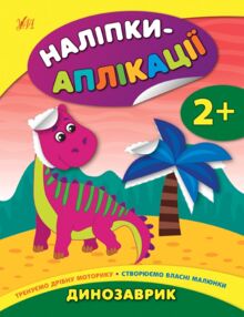 Наліпки аплікації для малят Динозаврик Наліпки аплікації для малят Динозаврик