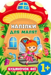 Наліпки для малят Будиночок феї Наліпки для малят Будиночок феї