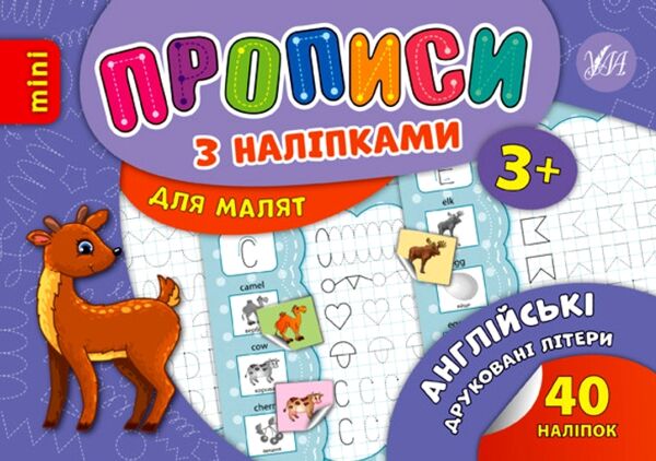 Прописи з наліпками Англійські друковані літери РОЗПРОДАЖ Ціна (цена) 14.20грн. | придбати  купити (купить) Прописи з наліпками Англійські друковані літери РОЗПРОДАЖ доставка по Украине, купить книгу, детские игрушки, компакт диски 0