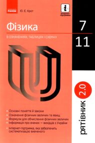 Фізика 7-11кл Рятівник 2.0 у визначеннях таблицях і схемах Фізика 7-11кл Рятівник 2.0 у визначеннях таблицях і схемах