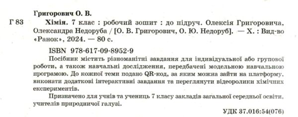 хімія 7 клас робочий зошит нуш Ціна (цена) 51.00грн. | придбати  купити (купить) хімія 7 клас робочий зошит нуш доставка по Украине, купить книгу, детские игрушки, компакт диски 1