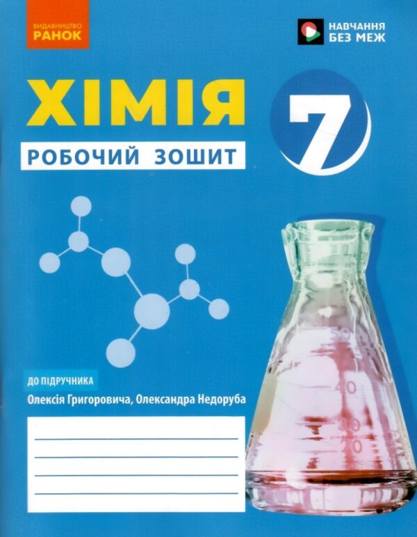хімія 7 клас робочий зошит нуш Ціна (цена) 51.00грн. | придбати  купити (купить) хімія 7 клас робочий зошит нуш доставка по Украине, купить книгу, детские игрушки, компакт диски 0