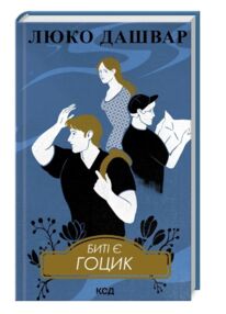 Биті є Гоцик Книга 3 Биті є Гоцик Книга 3