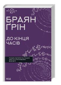 До кінця часів Розум матерія та пошук змісту у мінливому Всесвіті До кінця часів Розум матерія та пошук змісту у мінливому Всесвіті