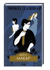 Биті є Макар Книга 1 Биті є Макар Книга 1