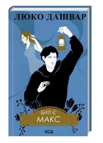 Биті є Макс Книга 2 Биті є Макс Книга 2