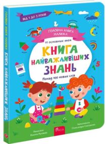 Головна книга малюка Книга найважливіших знань Головна книга малюка Книга найважливіших знань
