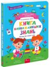 Головна книга малюка Книга найважливіших знань Ціна (цена) 245.50грн. | придбати  купити (купить) Головна книга малюка Книга найважливіших знань доставка по Украине, купить книгу, детские игрушки, компакт диски 0