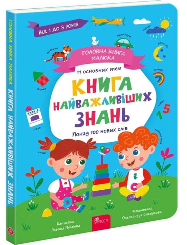 Головна книга малюка Книга найважливіших знань Ціна (цена) 245.50грн. | придбати  купити (купить) Головна книга малюка Книга найважливіших знань доставка по Украине, купить книгу, детские игрушки, компакт диски 0