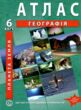 атлас 6 клас географія планета земля нуш купити